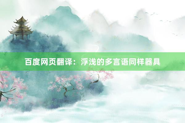 百度网页翻译：浮浅的多言语同样器具