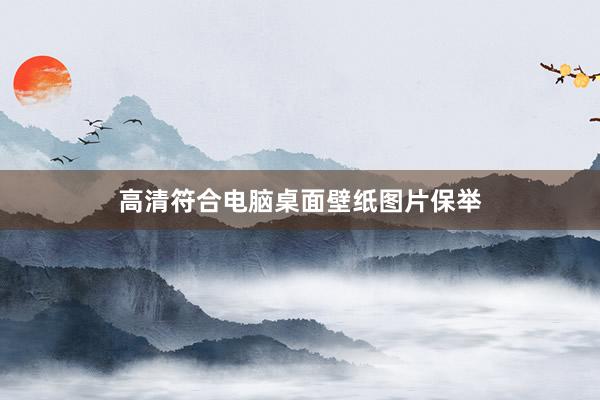 高清符合电脑桌面壁纸图片保举