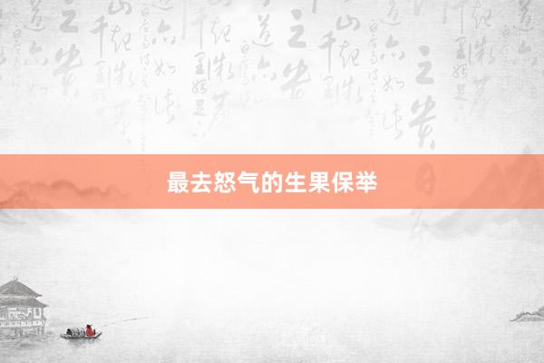 最去怒气的生果保举