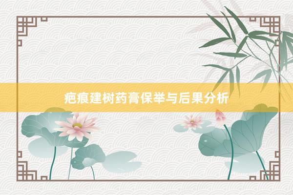 疤痕建树药膏保举与后果分析