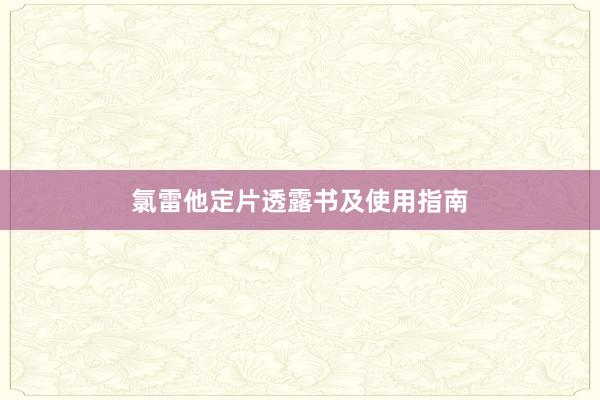 氯雷他定片透露书及使用指南