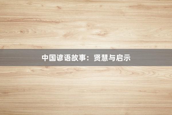 中国谚语故事：贤慧与启示